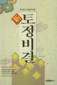 신 토정비결